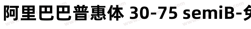 阿里巴巴普惠体 30-75 semiB字体转换